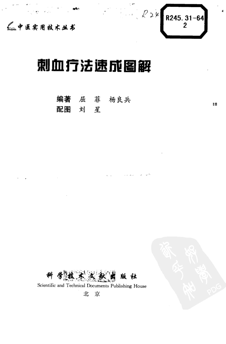 中医实用技术丛书—刺血疗法速成图解（高清版）.pdf 第3页
