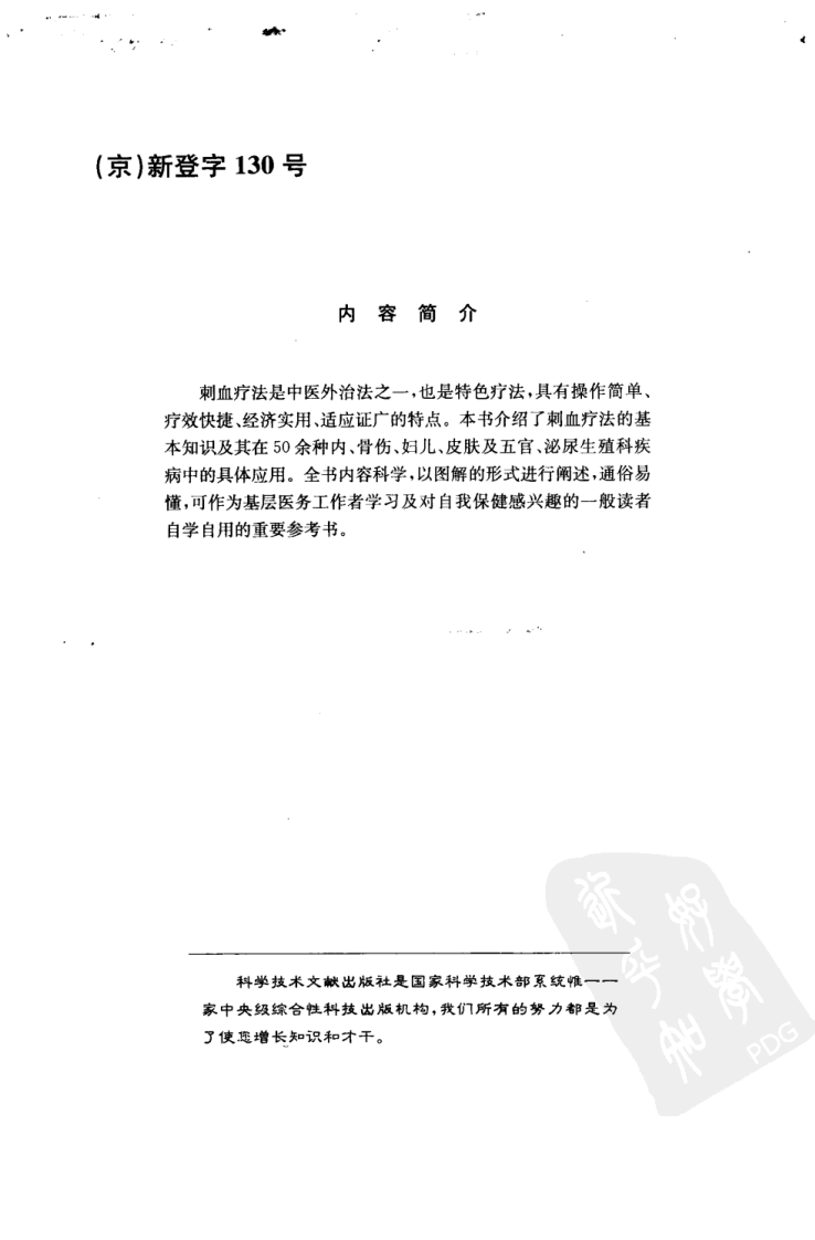 中医实用技术丛书—刺血疗法速成图解（高清版）.pdf 第5页