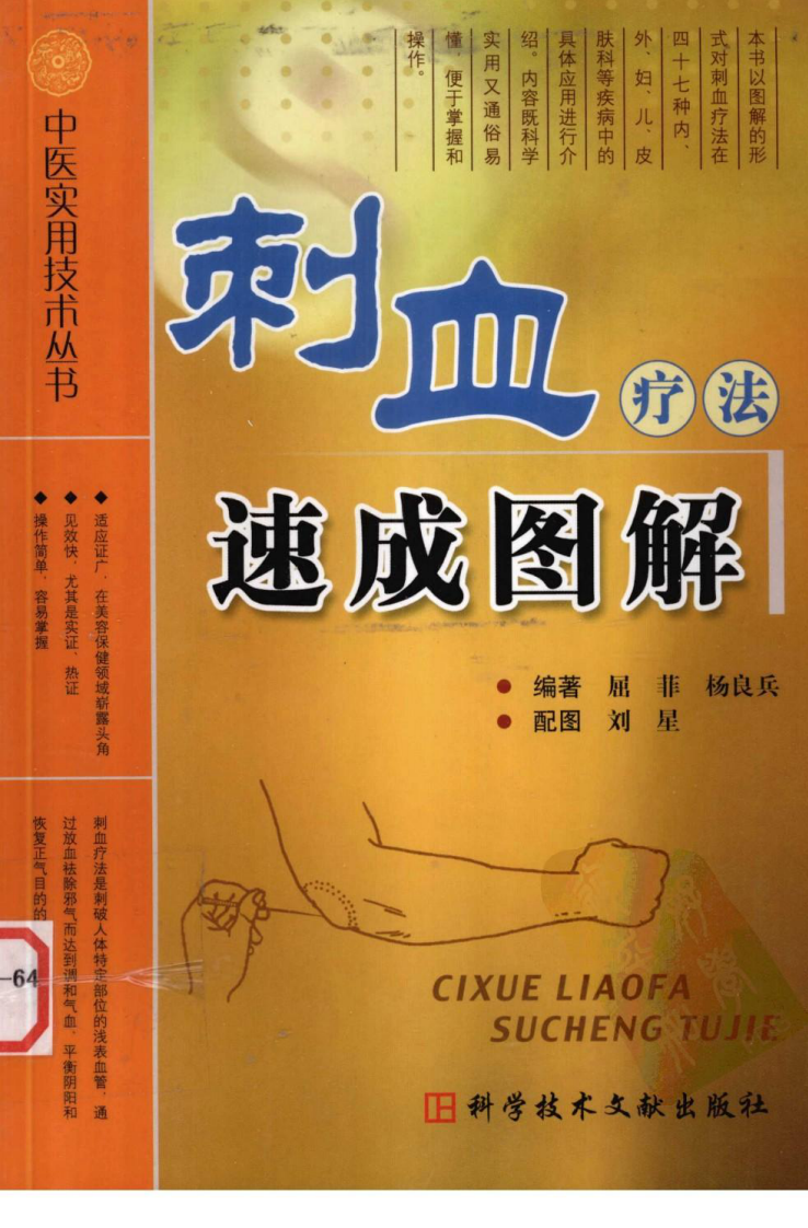 中医实用技术丛书—刺血疗法速成图解（高清版）.pdf 第1页