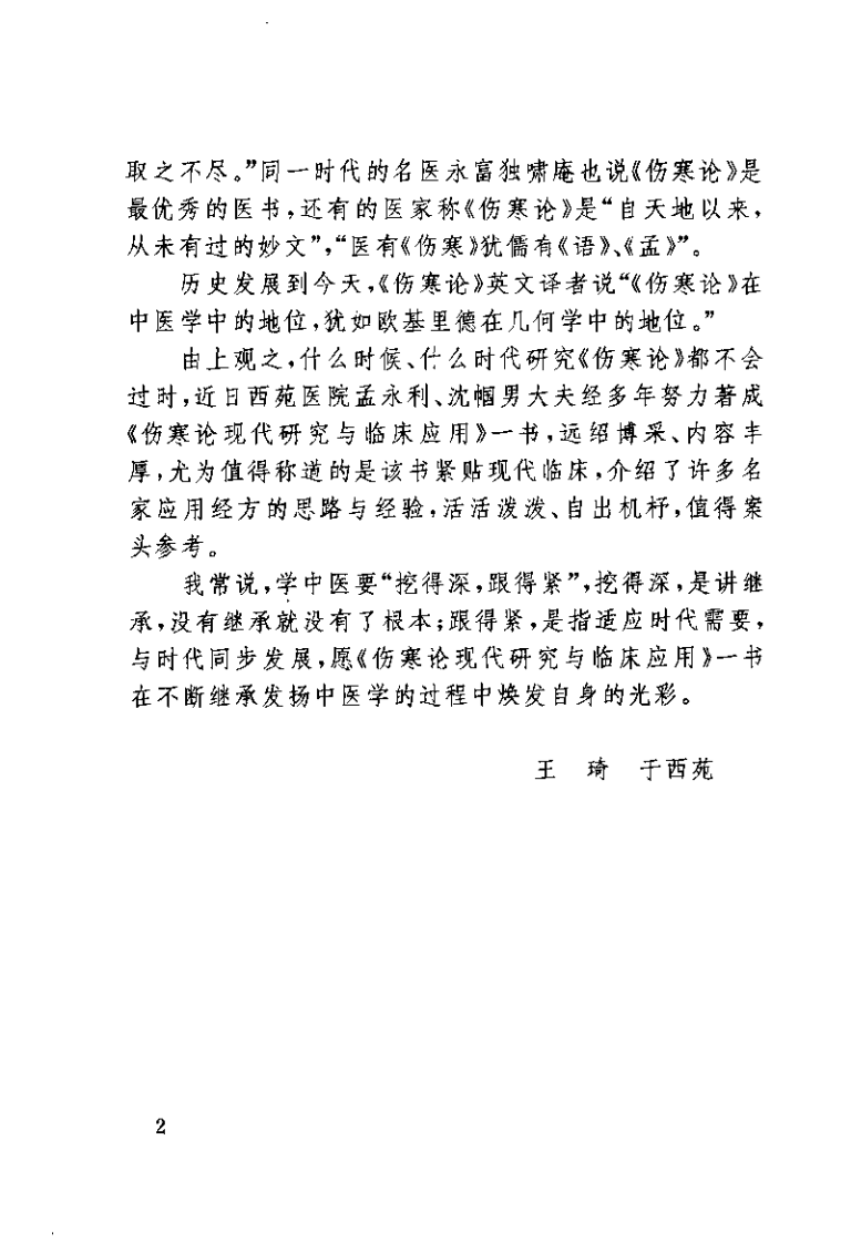 伤寒论现代研究与临床应用（孟永利）.pdf 第3页