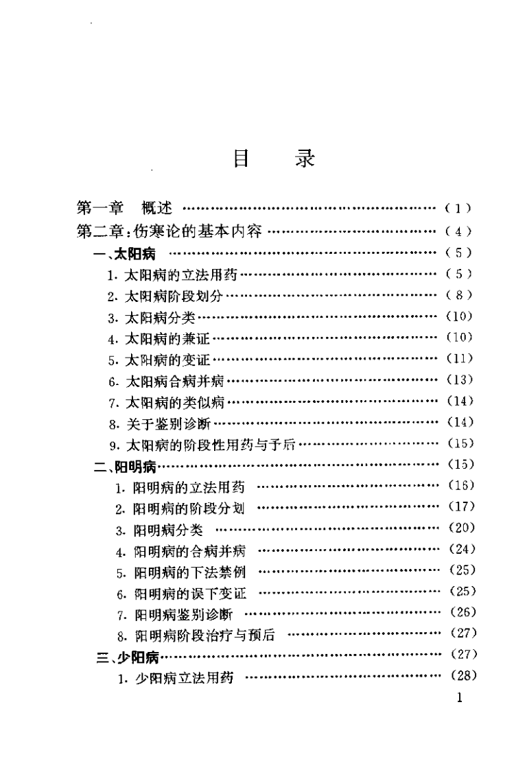 伤寒论现代研究与临床应用（孟永利）.pdf 第5页
