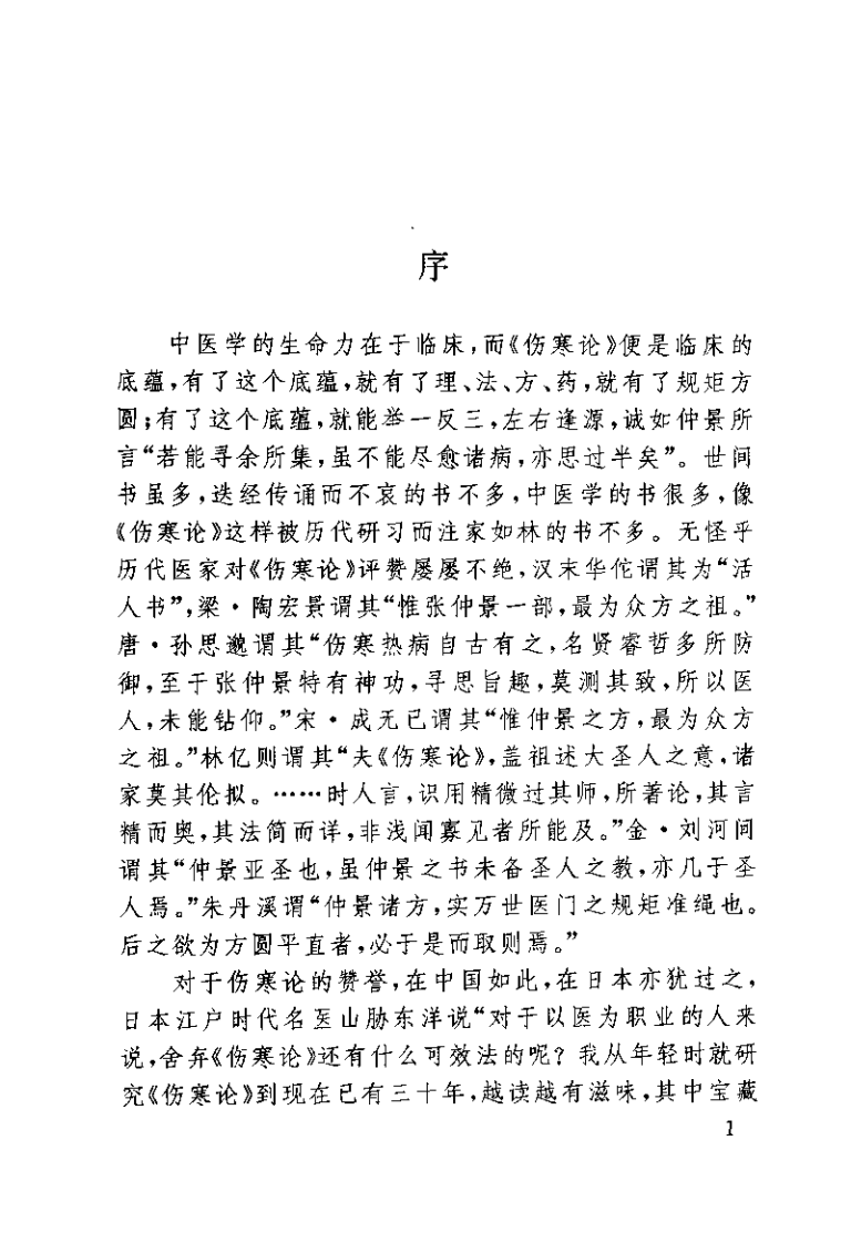 伤寒论现代研究与临床应用（孟永利）.pdf 第2页