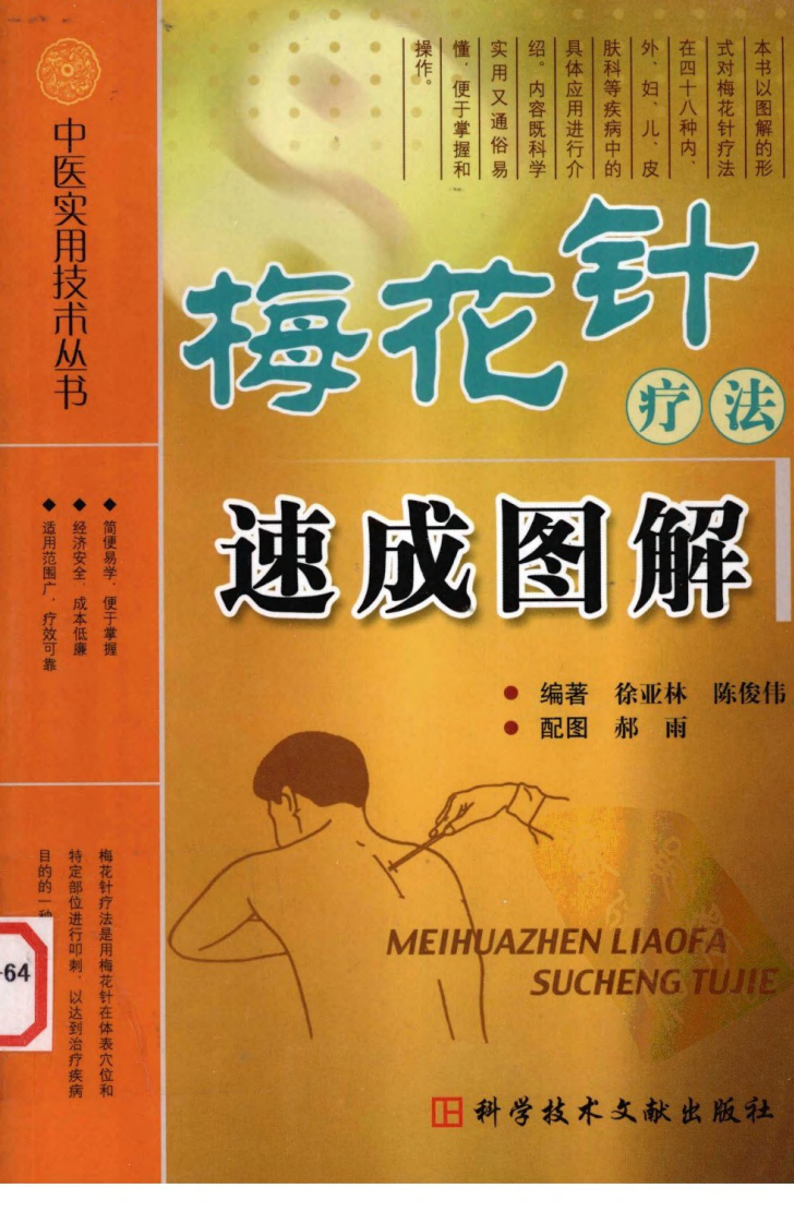中医实用技术丛书&mdash;梅花针疗法速成图解（高清版）.pdf 第1页