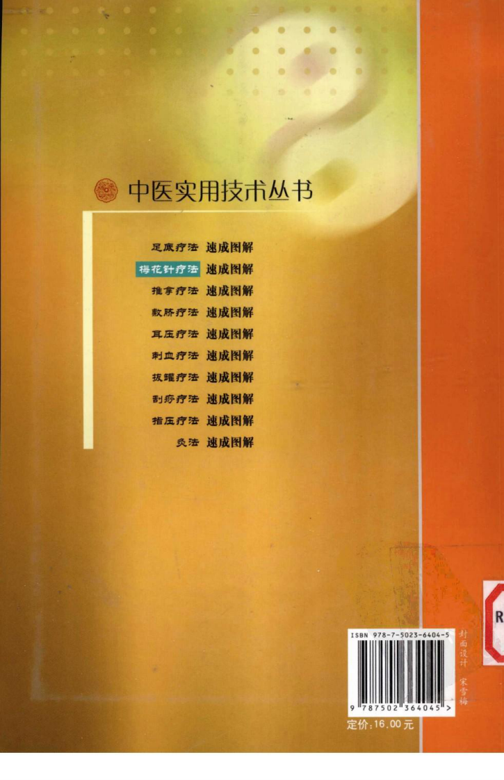 中医实用技术丛书&mdash;梅花针疗法速成图解（高清版）.pdf 第2页