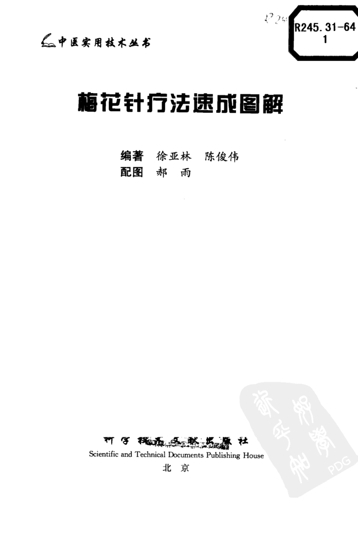 中医实用技术丛书&mdash;梅花针疗法速成图解（高清版）.pdf 第3页
