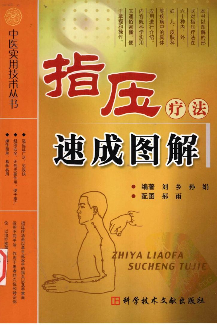 中医实用技术丛书&mdash;指压疗法速成图解（高清版）.pdf 第1页
