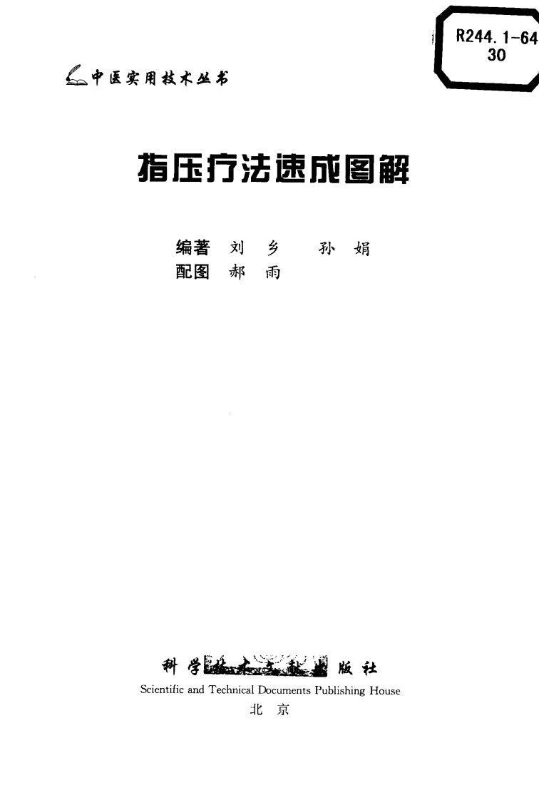 中医实用技术丛书&mdash;指压疗法速成图解（高清版）.pdf 第3页
