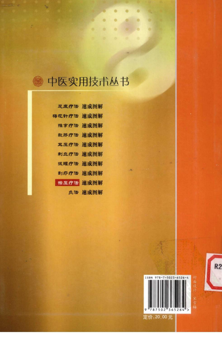 中医实用技术丛书&mdash;指压疗法速成图解（高清版）.pdf 第2页