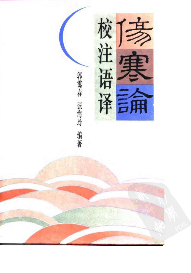 伤寒论校注语译.PDF 第1页