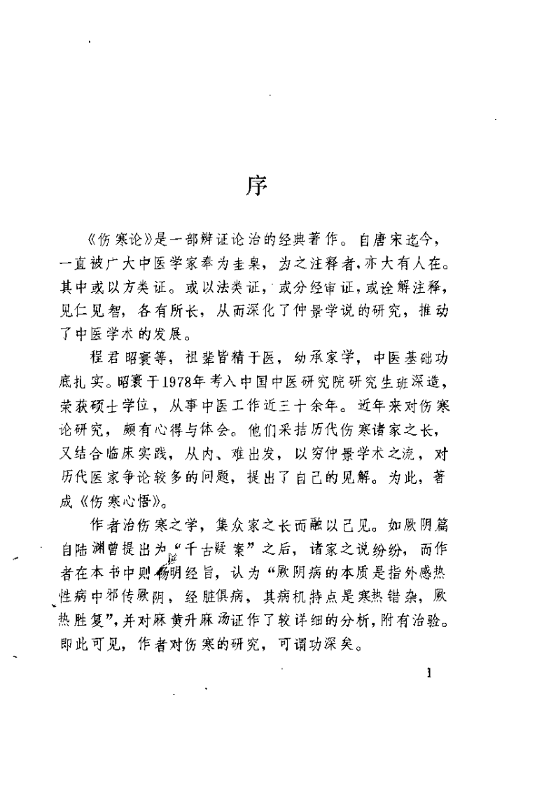 伤寒心悟（程昭寰）.pdf 第1页