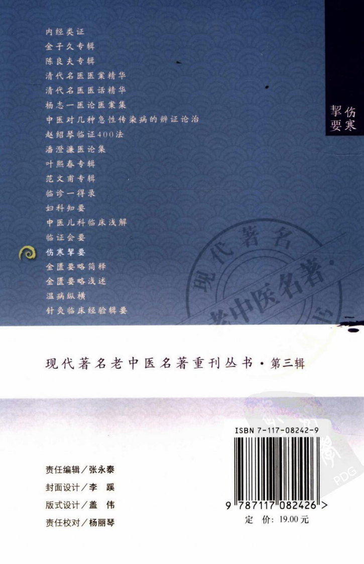 现代著名老中医名著重刊丛书：伤寒挈要（高清版）.pdf 第2页