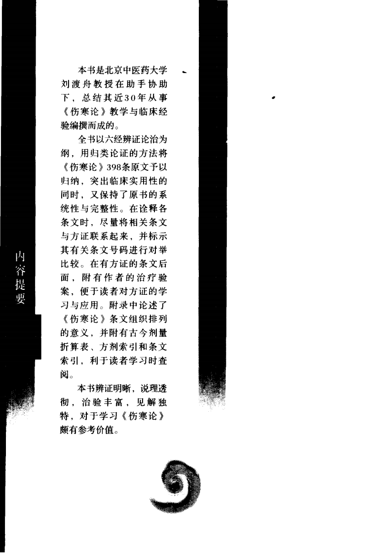 现代著名老中医名著重刊丛书：伤寒挈要（高清版）.pdf 第5页