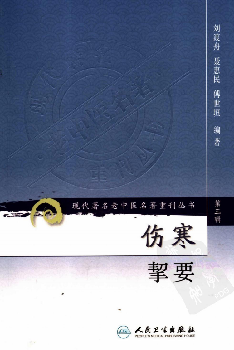 现代著名老中医名著重刊丛书：伤寒挈要（高清版）.pdf 第1页