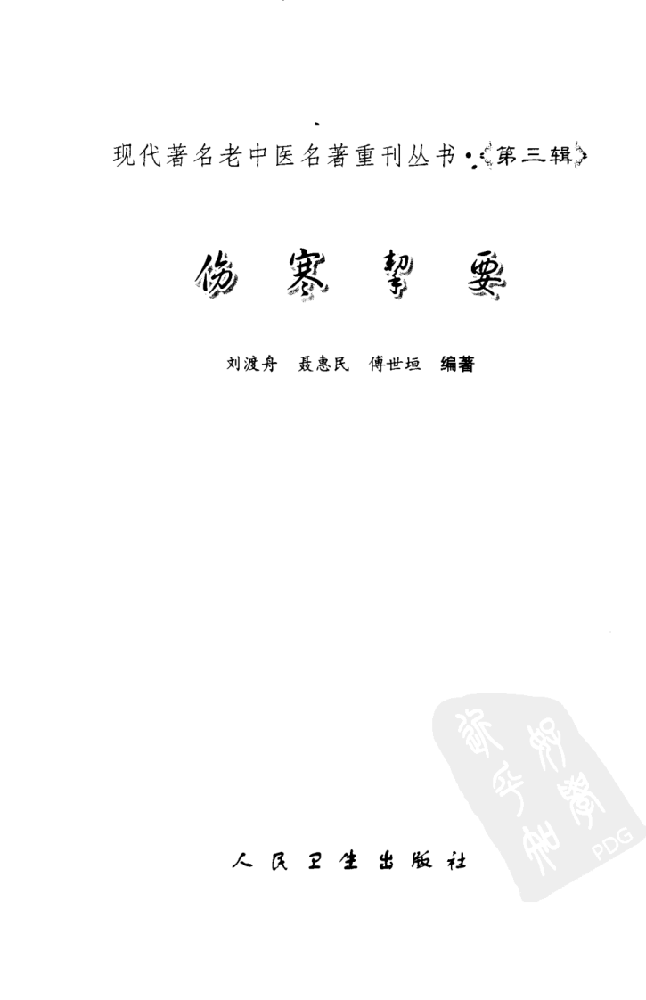 现代著名老中医名著重刊丛书：伤寒挈要（高清版）.pdf 第3页