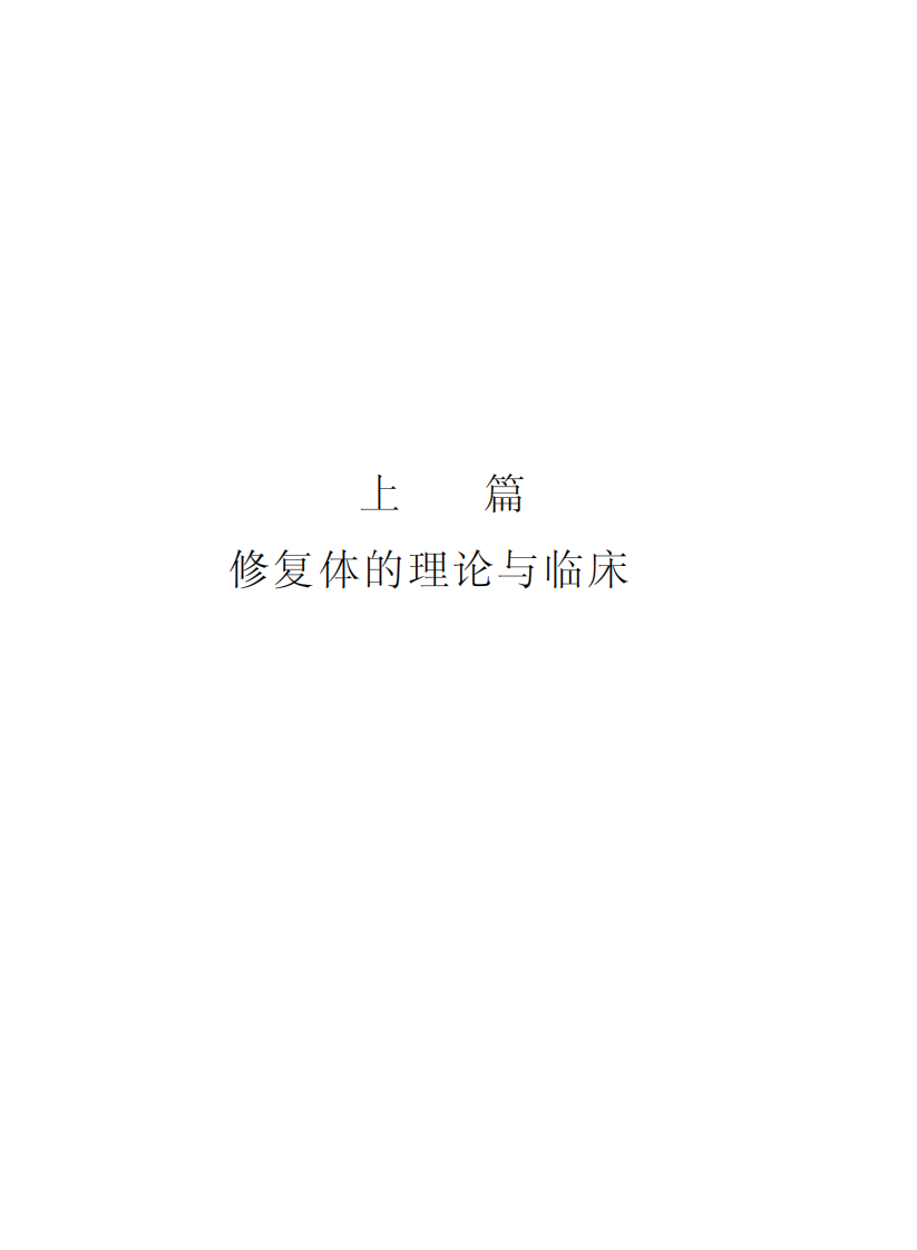 143口腔修复学.pdf 第1页