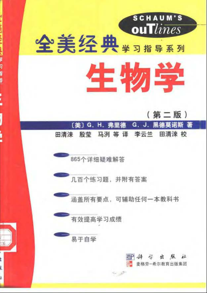 [生物学(第二版)(全美经典学习指导系列)].(美)弗里德&黑德莫诺斯.扫描版.pdf 第1页