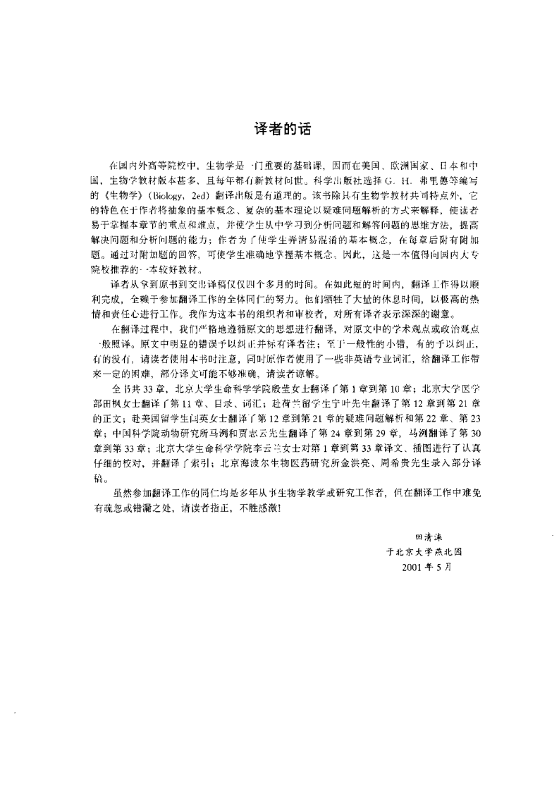 [生物学(第二版)(全美经典学习指导系列)].(美)弗里德&黑德莫诺斯.扫描版.pdf 第5页