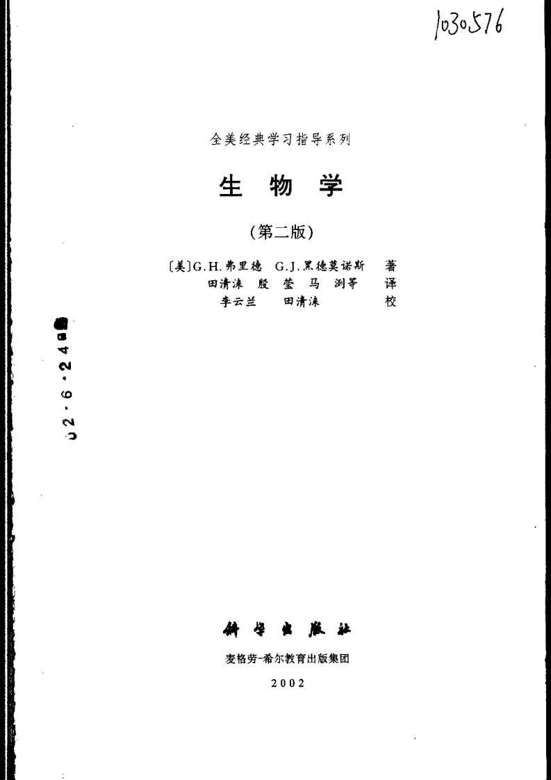 [生物学(第二版)(全美经典学习指导系列)].(美)弗里德&黑德莫诺斯.扫描版.pdf 第3页