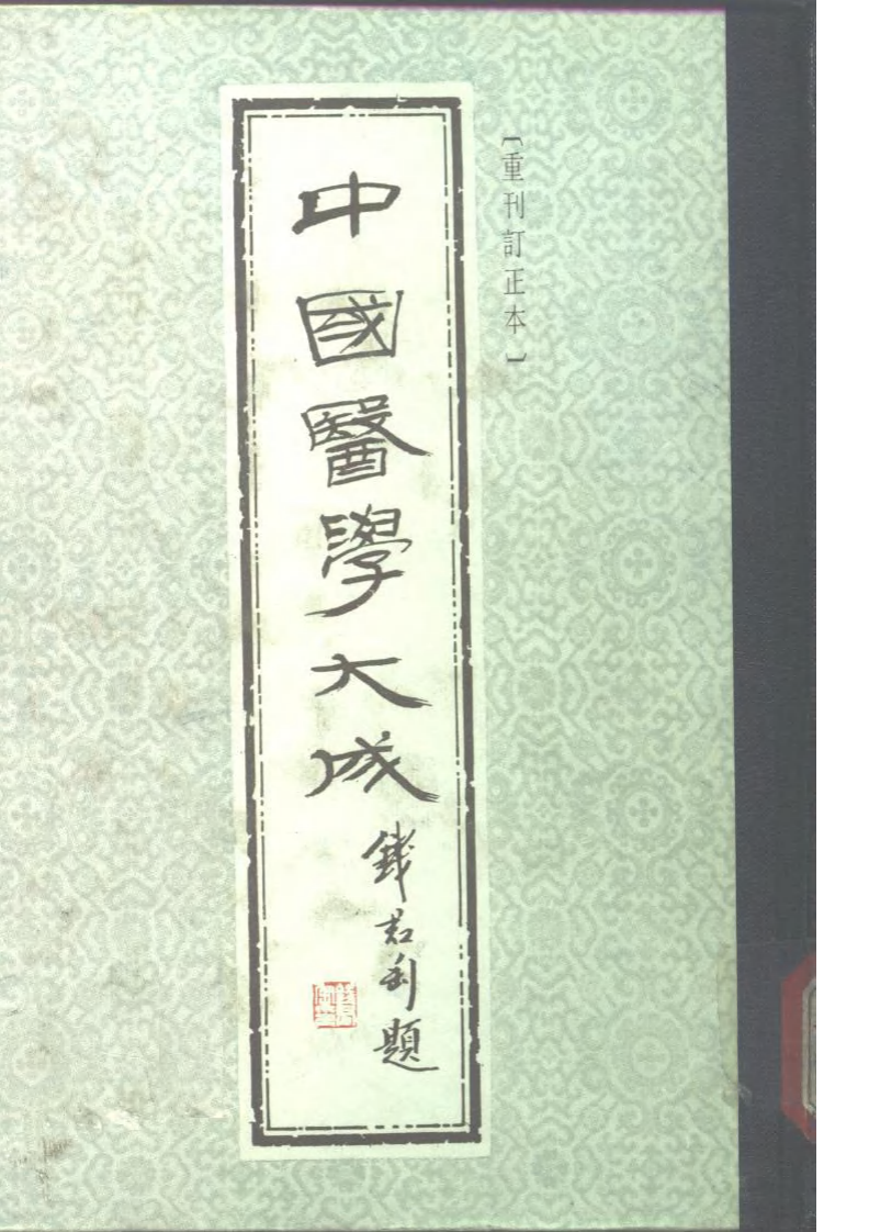 中国医学大成.04.伤寒九十论.阴证略例.伤寒明理论.伤寒兼证析义.pdf 第1页