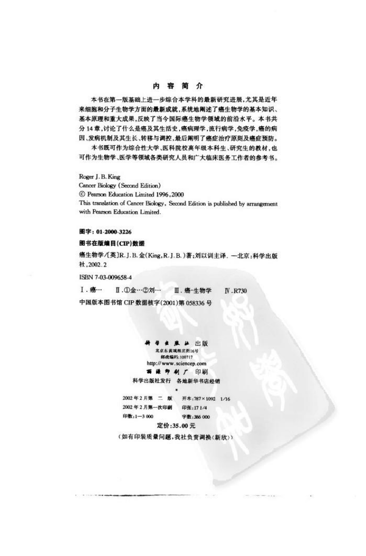 《癌生物学》-科学出版社[公众微信号：bioworlde].pdf 第4页