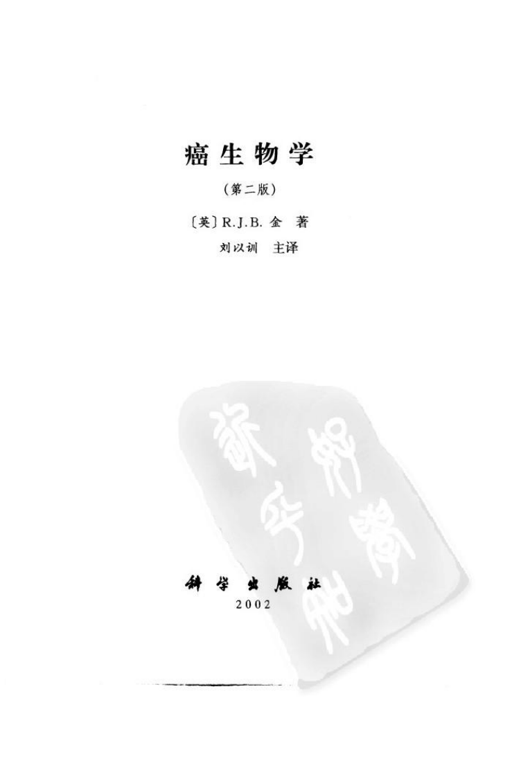 《癌生物学》-科学出版社[公众微信号：bioworlde].pdf 第3页