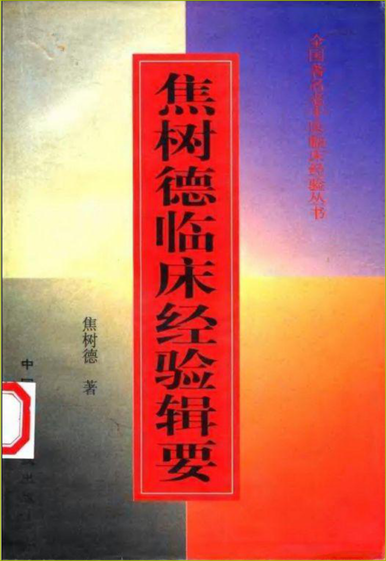 全国著名老中医临床经验丛书—焦树德临床经验辑要.pdf 第1页