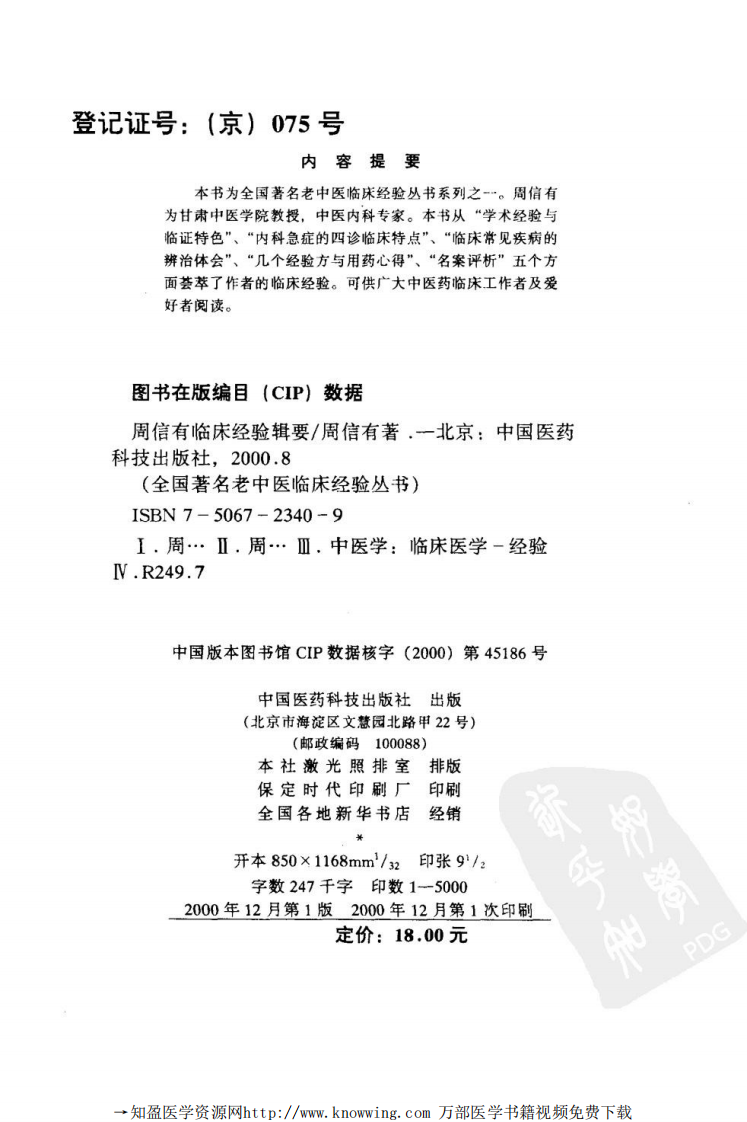 全国著名老中医临床经验丛书—周信有临床经验辑要.pdf 第3页