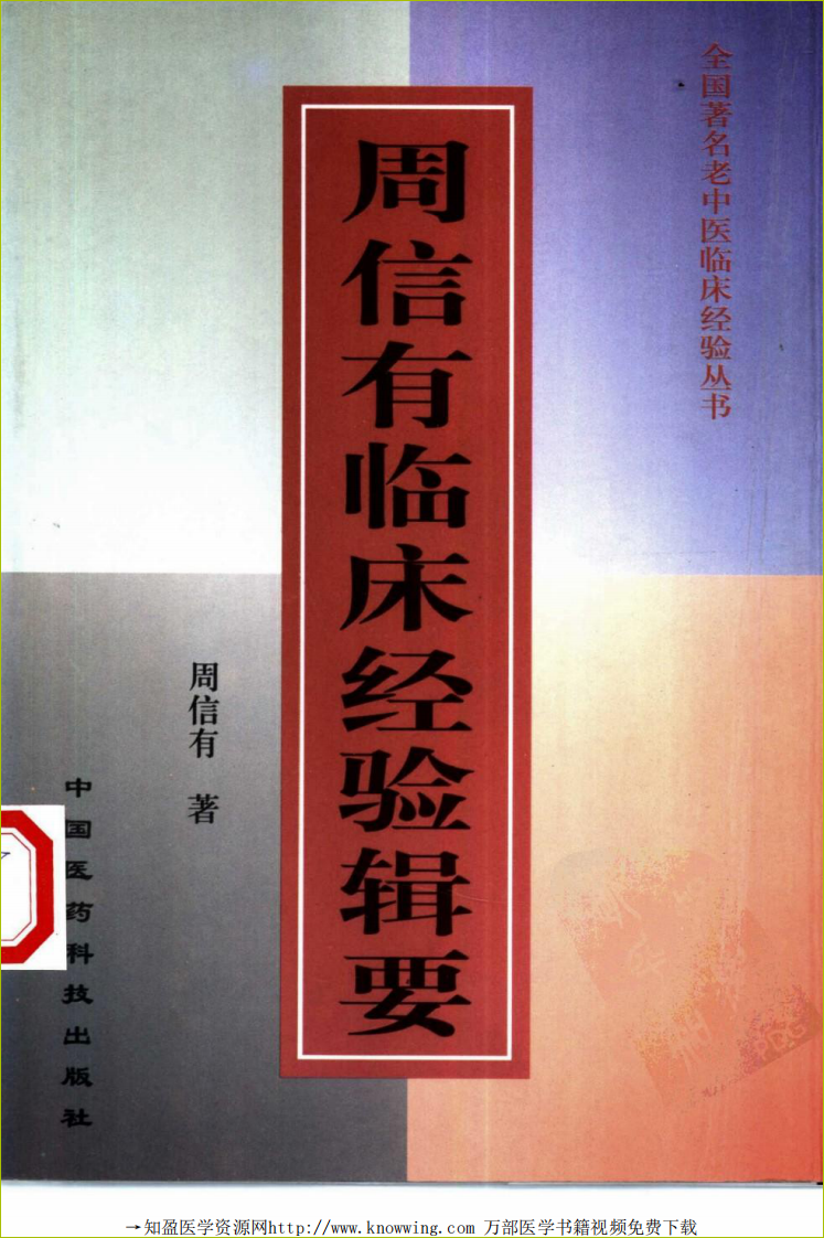 全国著名老中医临床经验丛书—周信有临床经验辑要.pdf 第1页