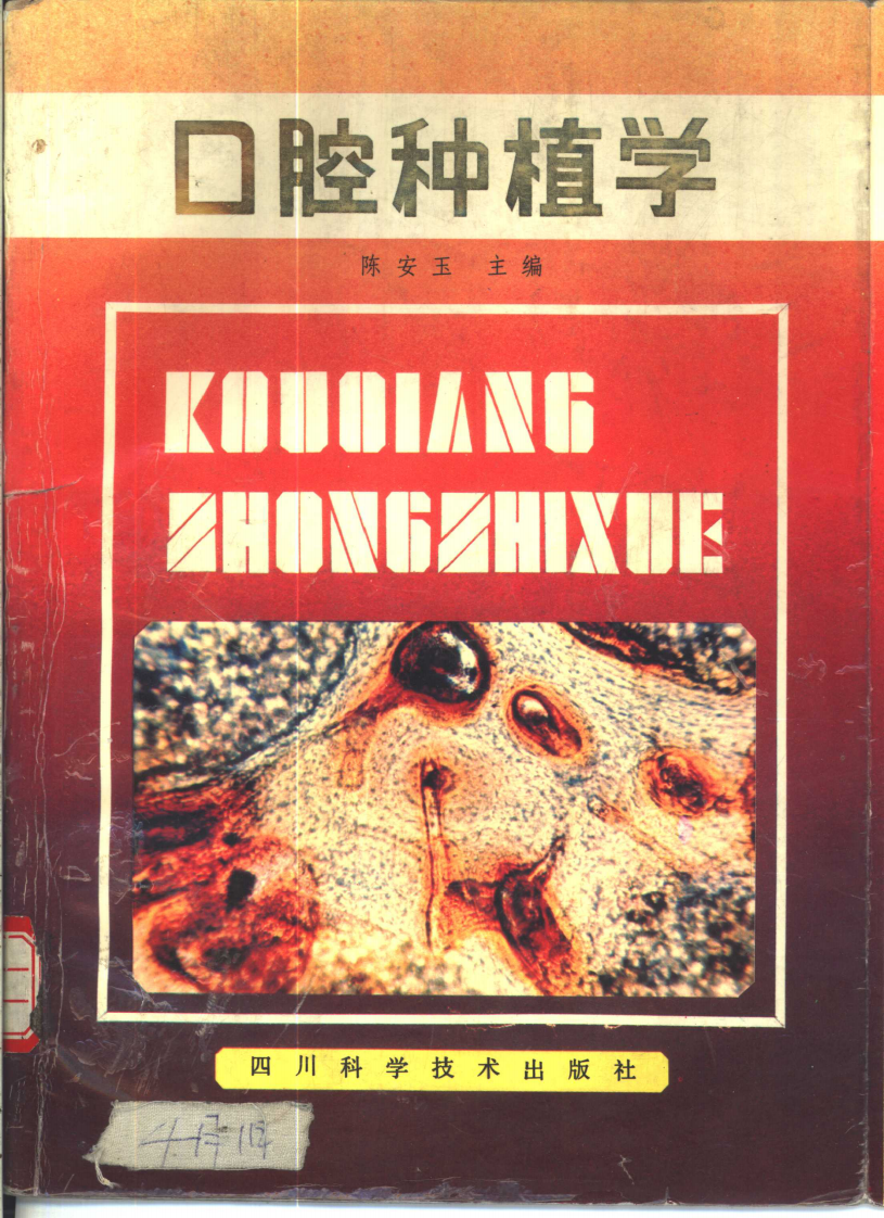 大川分享_口腔种植学陈安玉主编.pdf 第1页