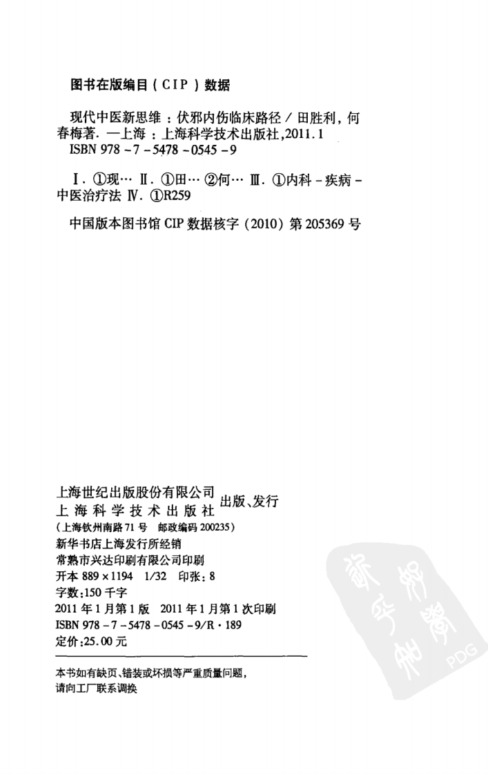 现代中医新思维—伏邪内伤临床路径（超清版）.pdf 第4页