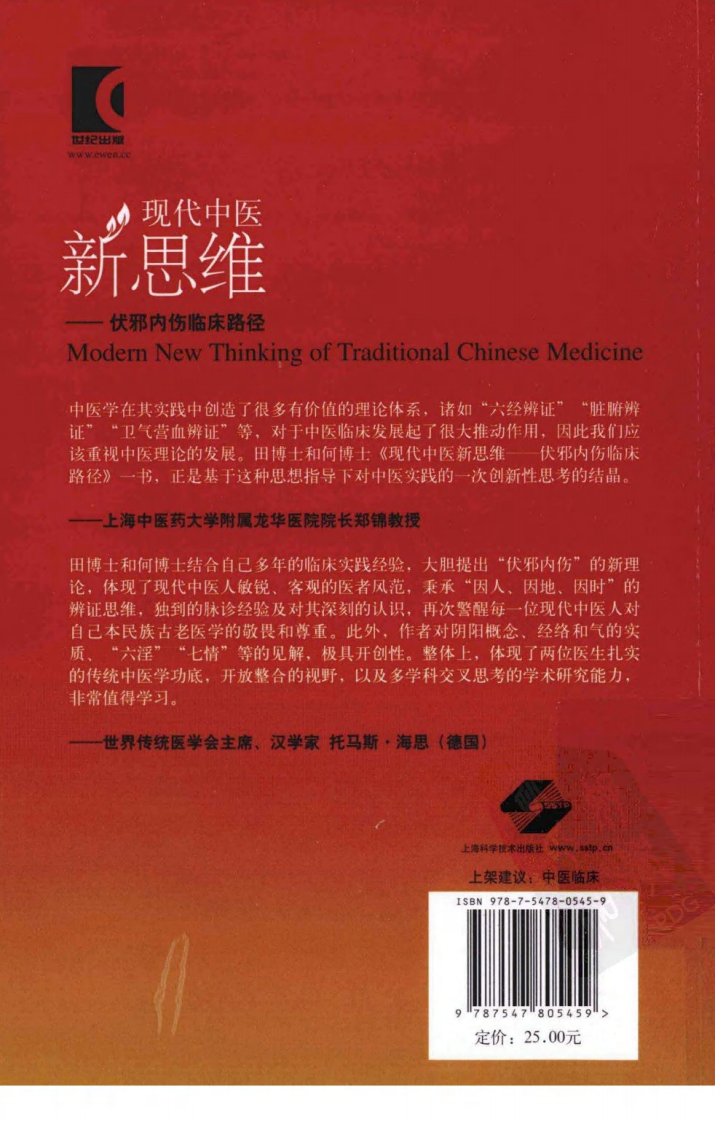 现代中医新思维—伏邪内伤临床路径（超清版）.pdf 第2页