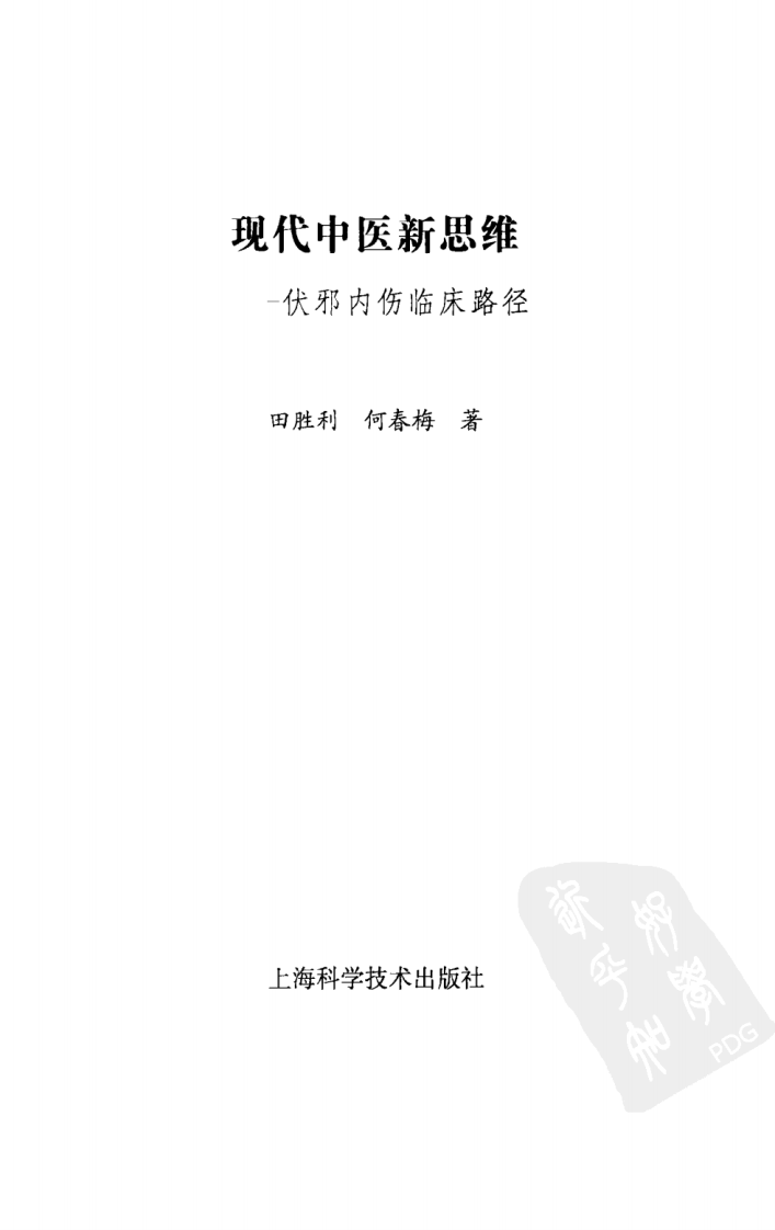 现代中医新思维—伏邪内伤临床路径（超清版）.pdf 第3页