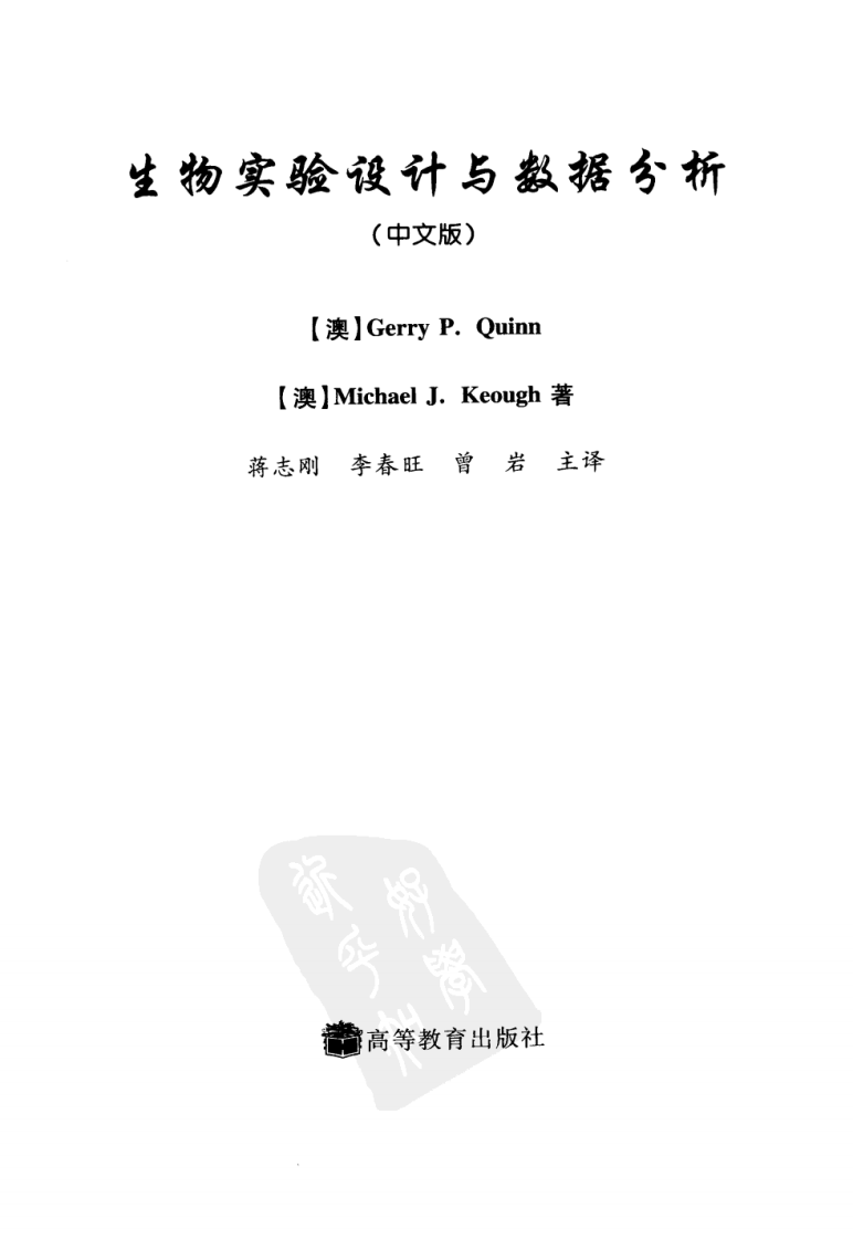 生物实验设计与数据分析（中文版）—（澳）奎恩等著 蒋志刚等译【科研顾问微信号：bioworlde】.pdf 第3页