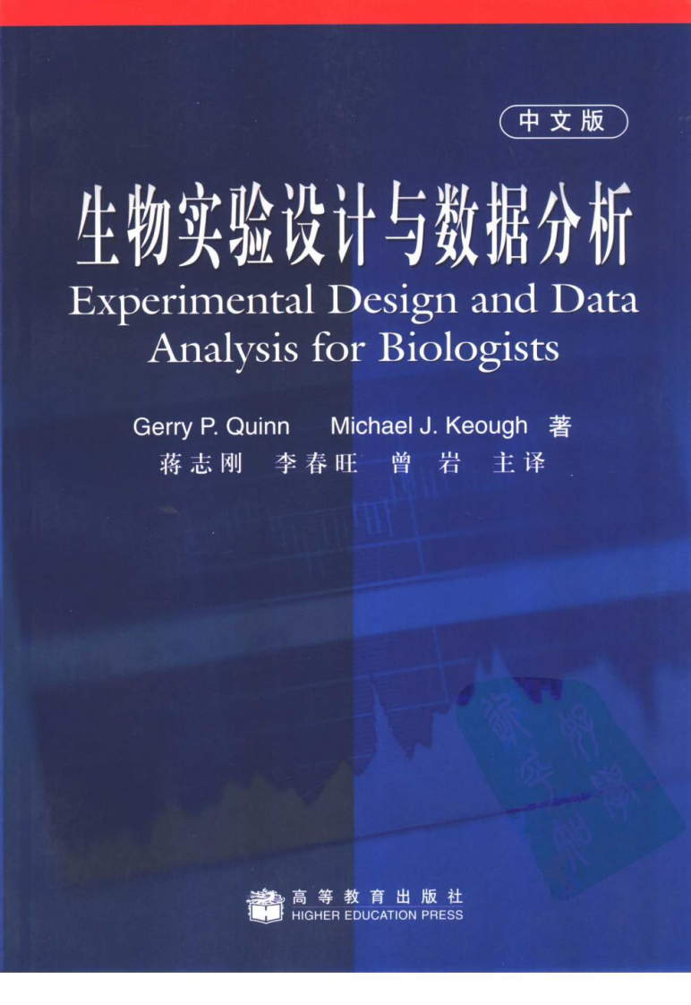 生物实验设计与数据分析（中文版）—（澳）奎恩等著 蒋志刚等译【科研顾问微信号：bioworlde】.pdf 第1页