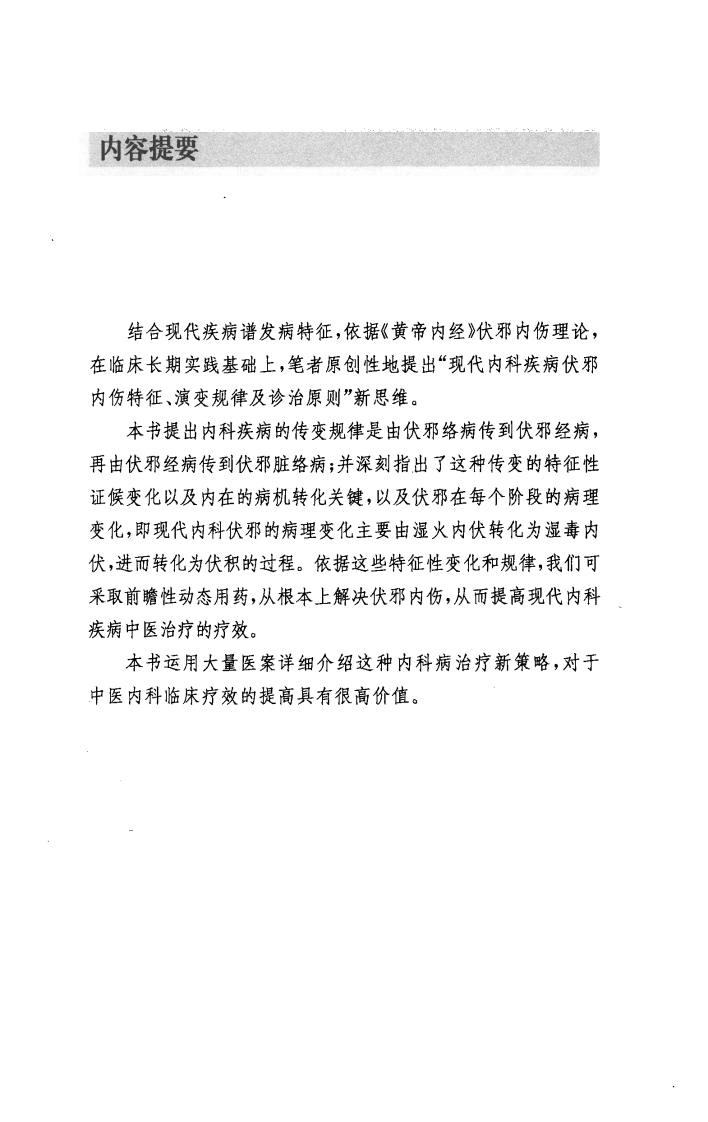 现代中医新思维—伏邪内伤临床路径（高清版）.pdf 第5页