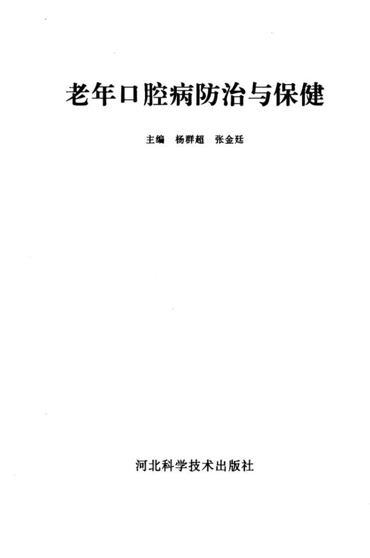 大川分享_老年口腔病防治与保健_石家庄市：河北科学技术出版社_2....pdf 第3页