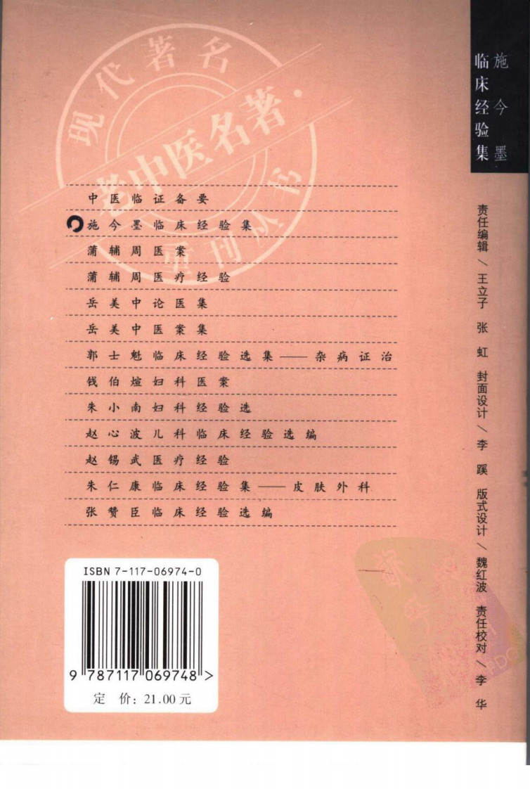 现代著名老中医名著重刊丛书：施今墨临床经验集（高清版）.pdf 第2页
