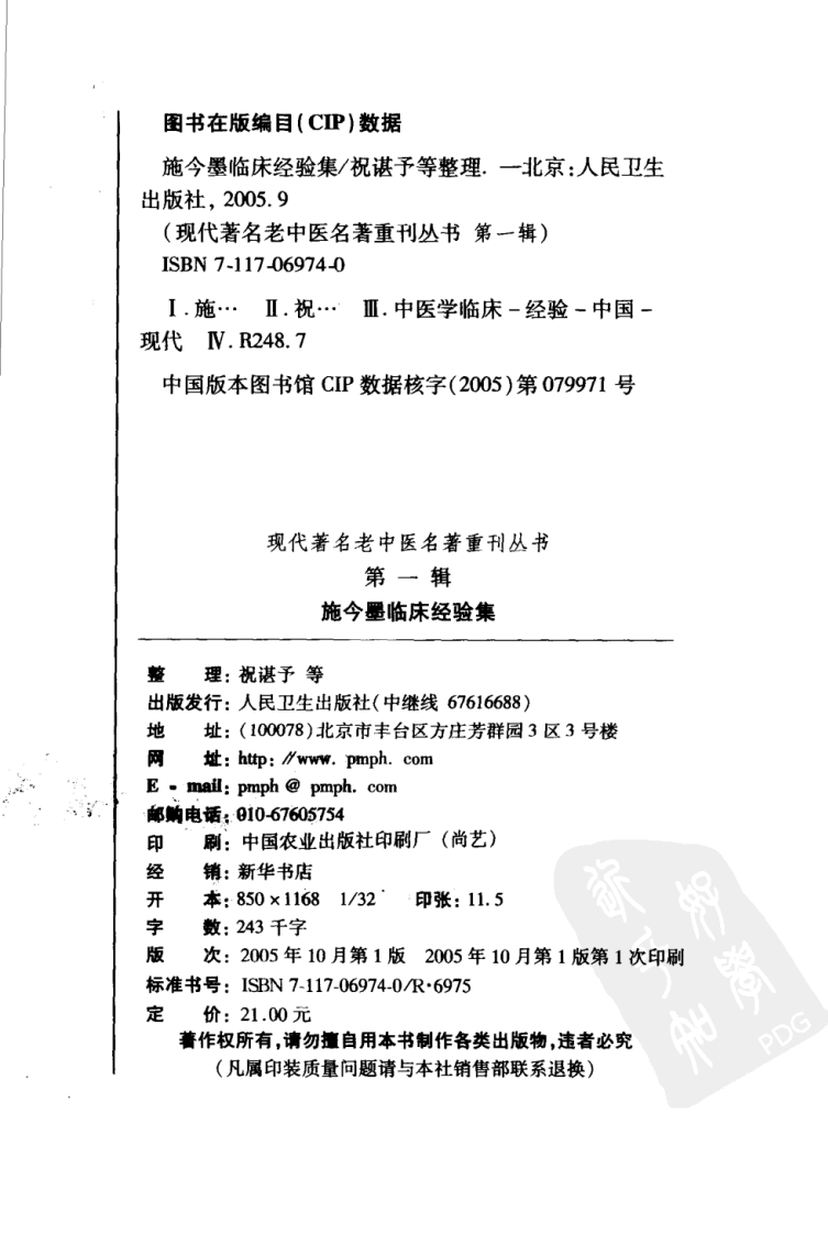 现代著名老中医名著重刊丛书：施今墨临床经验集（高清版）.pdf 第4页