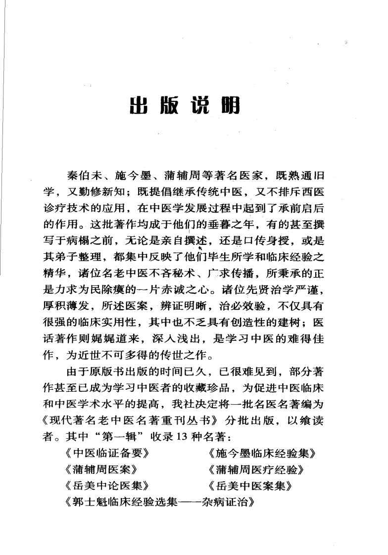 现代著名老中医名著重刊丛书：施今墨临床经验集（高清版）.pdf 第5页