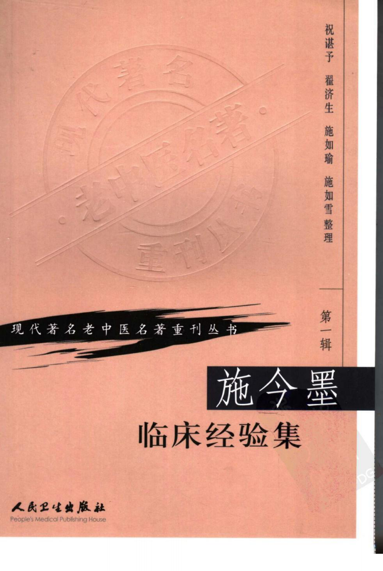 现代著名老中医名著重刊丛书：施今墨临床经验集（高清版）.pdf 第1页