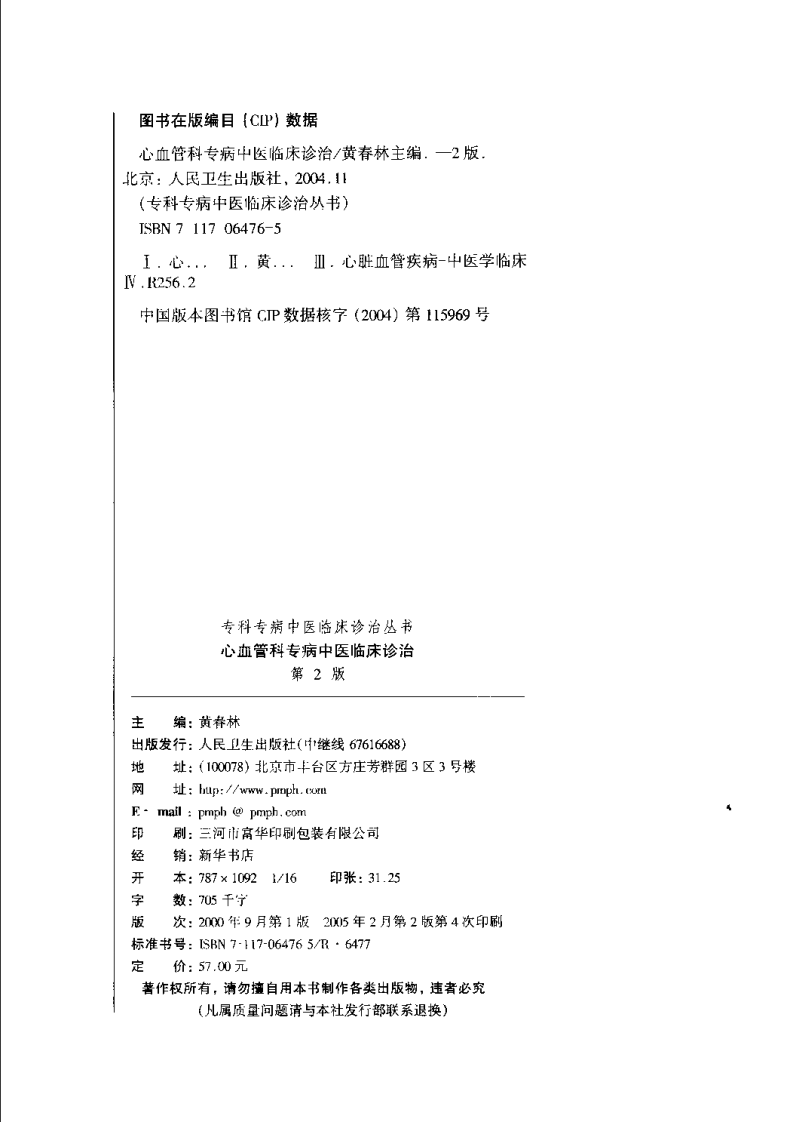 心血管科专病中医临床诊治（第2版）.pdf 第4页