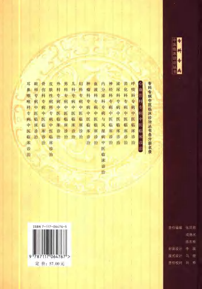 心血管科专病中医临床诊治（第2版）.pdf 第2页