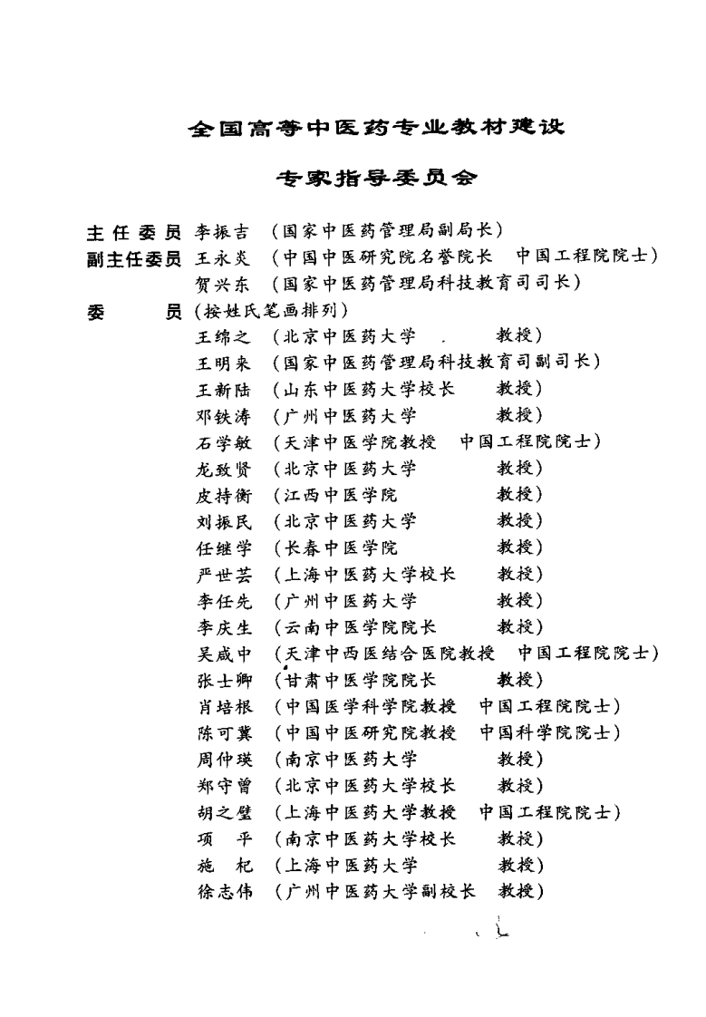 新世纪全国高等中医药院校规划教材-免疫学基础与病原生物学.PDF 第5页