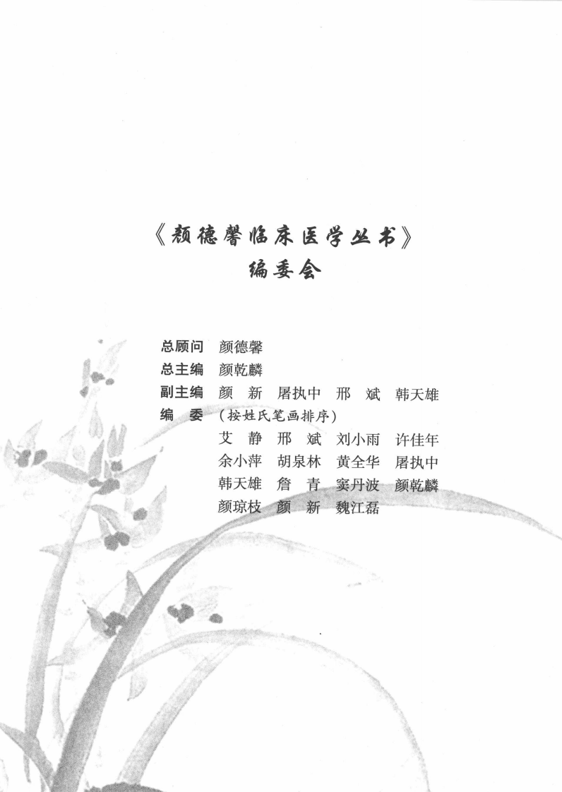 颜德馨临床医学丛书—颜德馨论衡法（高清版）.pdf 第5页