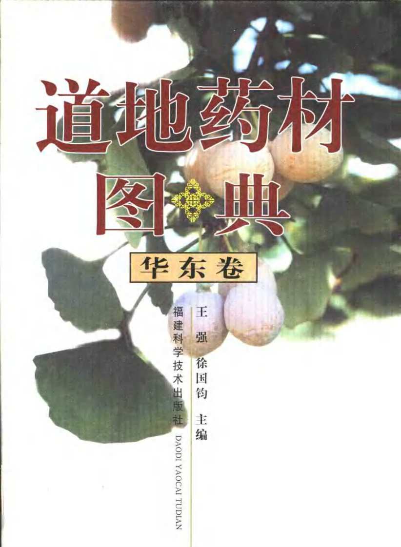 道地药材图典（华东卷）.pdf 第1页