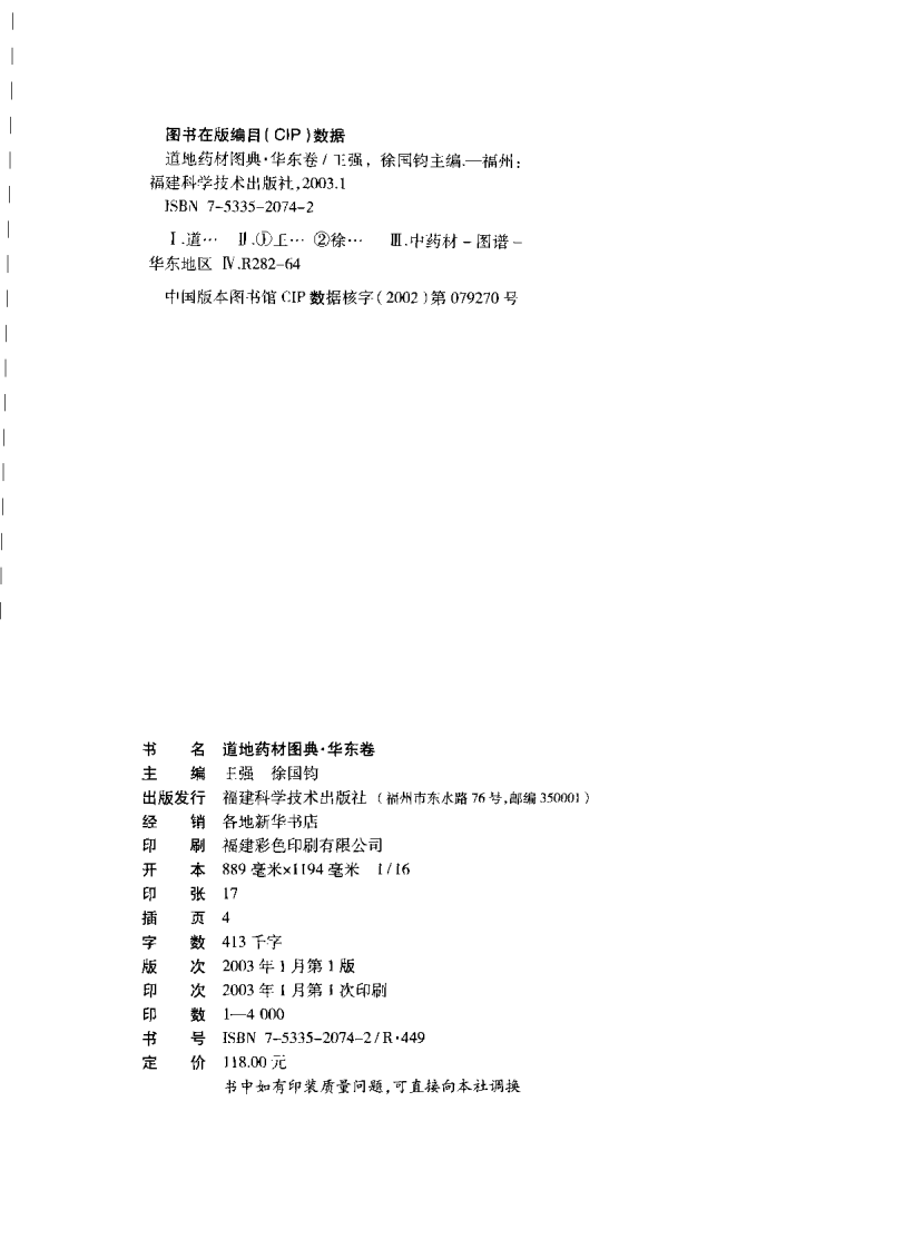道地药材图典（华东卷）.pdf 第4页