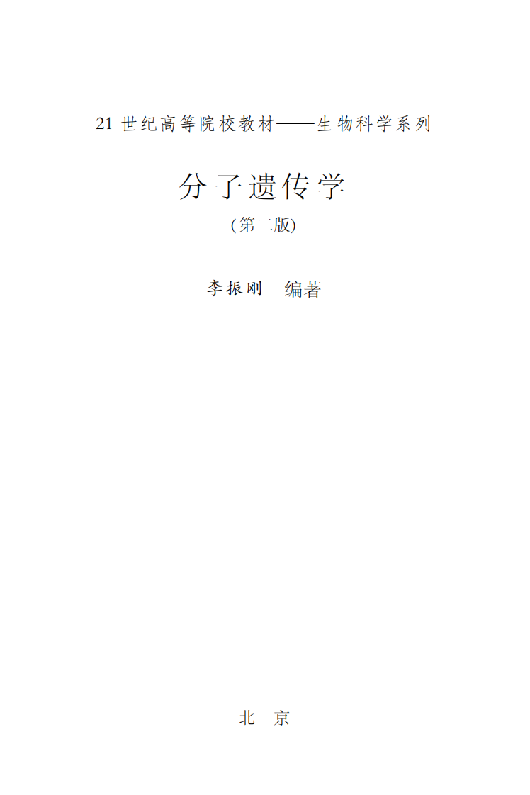 《分子遗传学》（第二版）[公众微信号：bioworlde]-李振刚.pdf 第1页