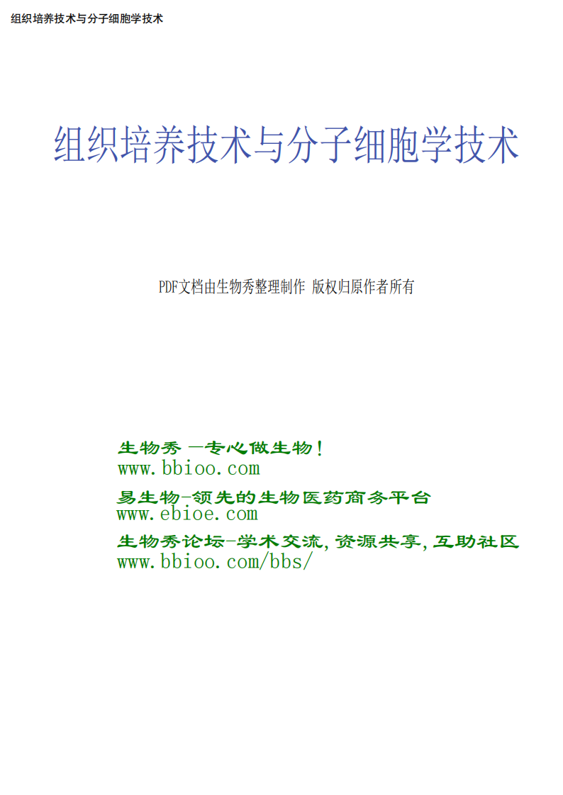 《组织培养技术与分子细胞学技术》[公众微信号：bioworlde].pdf 第1页