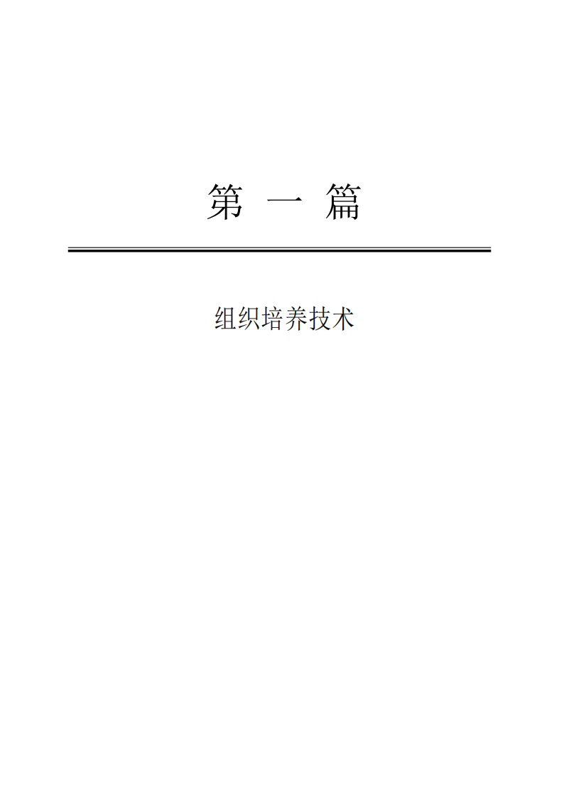 《组织培养技术与分子细胞学技术》[公众微信号：bioworlde].pdf 第2页