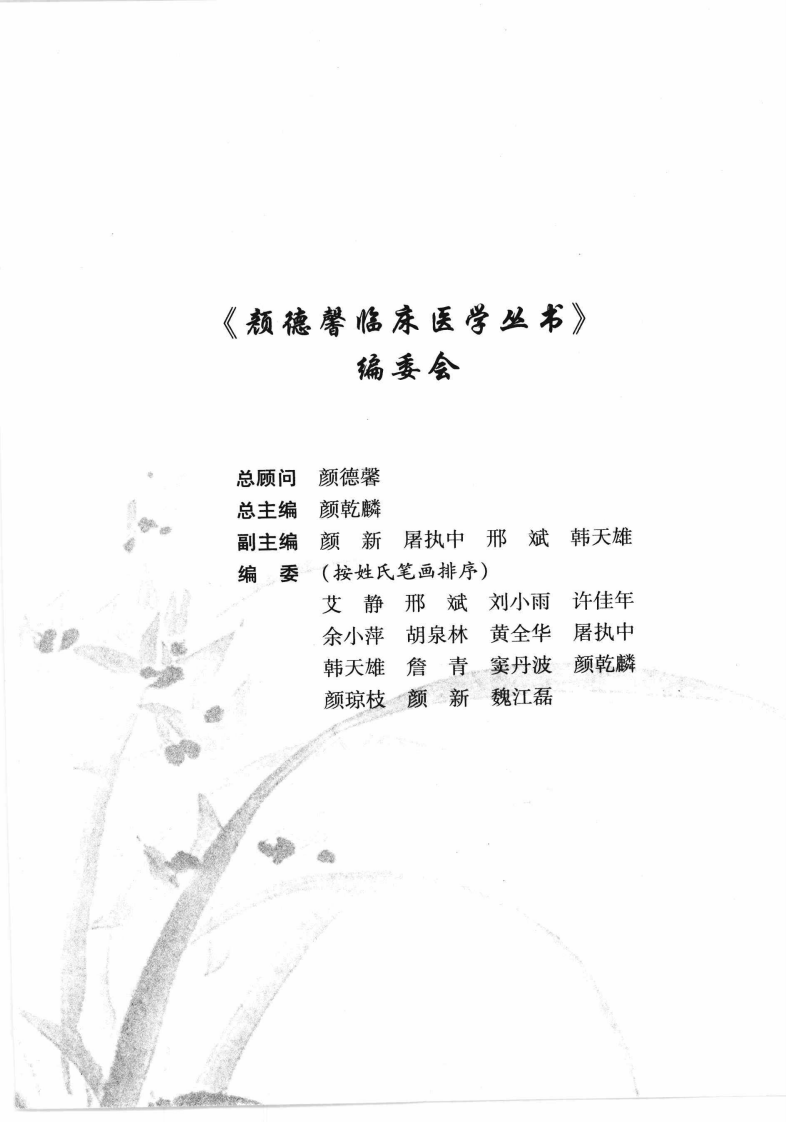 颜德馨临床医学丛书—颜德馨内科学术经验薪传（高清版）.pdf 第5页